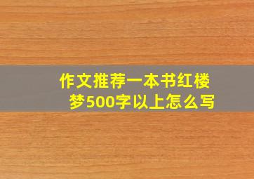 作文推荐一本书红楼梦500字以上怎么写