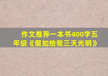 作文推荐一本书400字五年级《假如给我三天光明》