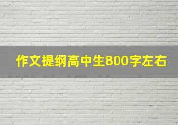 作文提纲高中生800字左右