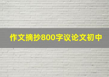 作文摘抄800字议论文初中