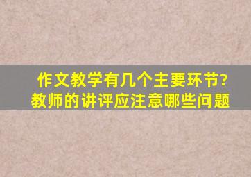 作文教学有几个主要环节?教师的讲评应注意哪些问题