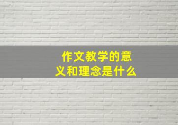 作文教学的意义和理念是什么