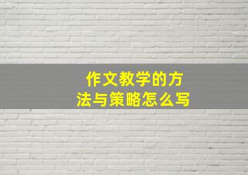 作文教学的方法与策略怎么写