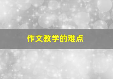 作文教学的难点