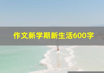 作文新学期新生活600字