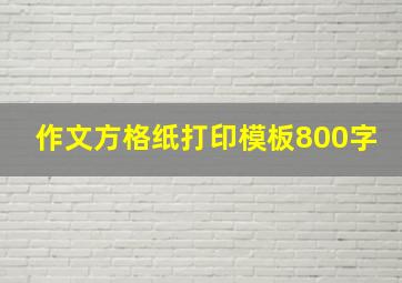 作文方格纸打印模板800字