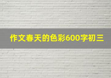 作文春天的色彩600字初三