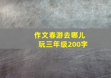 作文春游去哪儿玩三年级200字