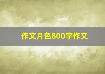 作文月色800字作文