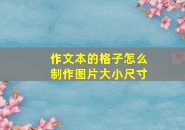 作文本的格子怎么制作图片大小尺寸