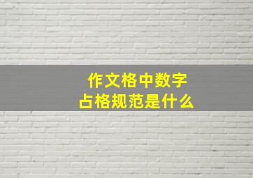 作文格中数字占格规范是什么