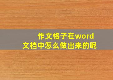 作文格子在word文档中怎么做出来的呢