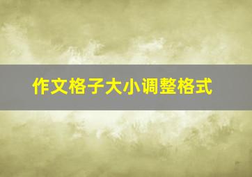 作文格子大小调整格式