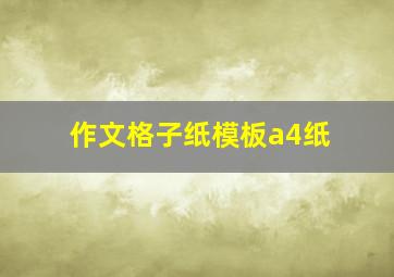 作文格子纸模板a4纸