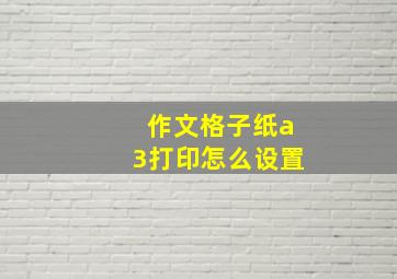 作文格子纸a3打印怎么设置