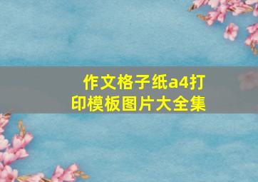 作文格子纸a4打印模板图片大全集