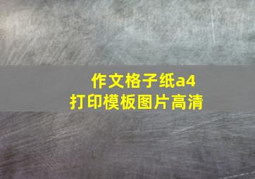 作文格子纸a4打印模板图片高清