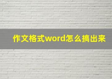 作文格式word怎么搞出来