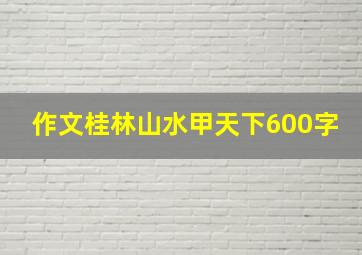 作文桂林山水甲天下600字