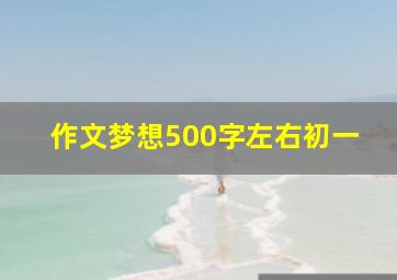 作文梦想500字左右初一