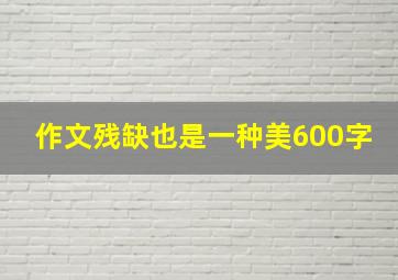 作文残缺也是一种美600字