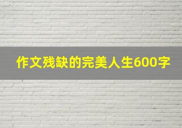 作文残缺的完美人生600字