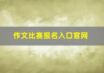 作文比赛报名入口官网