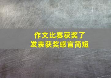 作文比赛获奖了发表获奖感言简短