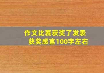 作文比赛获奖了发表获奖感言100字左右