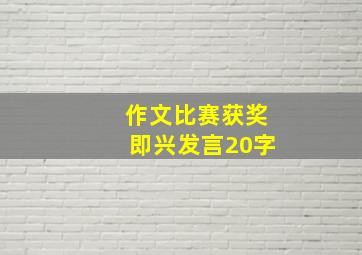 作文比赛获奖即兴发言20字