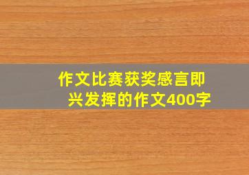 作文比赛获奖感言即兴发挥的作文400字