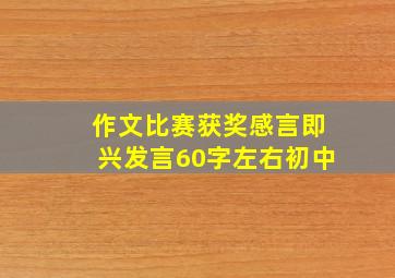 作文比赛获奖感言即兴发言60字左右初中