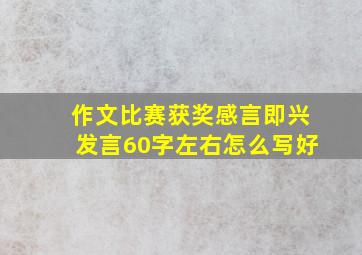 作文比赛获奖感言即兴发言60字左右怎么写好