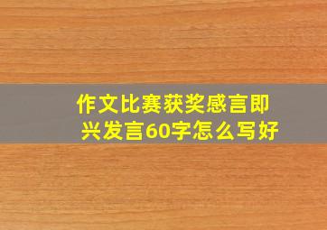 作文比赛获奖感言即兴发言60字怎么写好