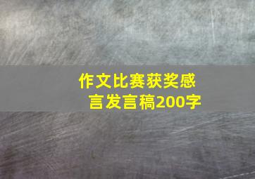 作文比赛获奖感言发言稿200字