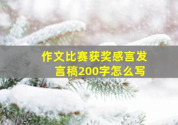 作文比赛获奖感言发言稿200字怎么写