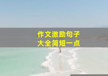 作文激励句子大全简短一点