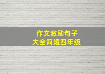 作文激励句子大全简短四年级