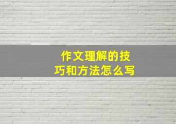 作文理解的技巧和方法怎么写