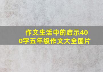 作文生活中的启示400字五年级作文大全图片