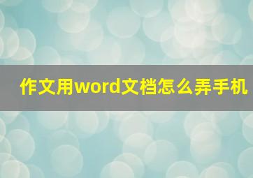 作文用word文档怎么弄手机