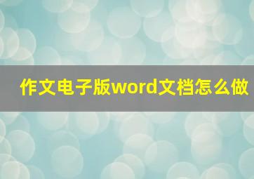 作文电子版word文档怎么做