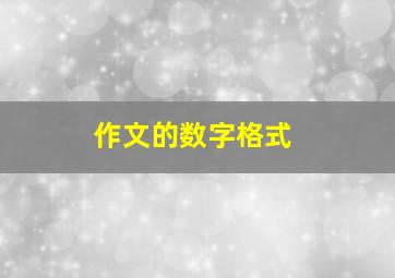 作文的数字格式