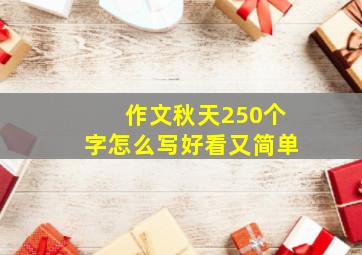 作文秋天250个字怎么写好看又简单