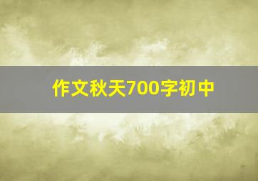 作文秋天700字初中