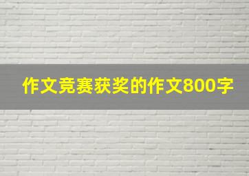 作文竞赛获奖的作文800字