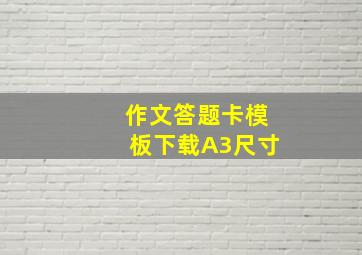 作文答题卡模板下载A3尺寸