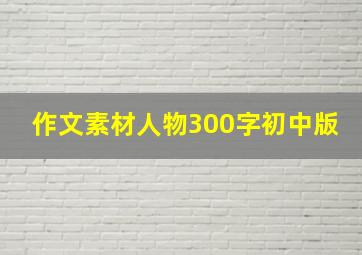 作文素材人物300字初中版