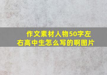 作文素材人物50字左右高中生怎么写的啊图片