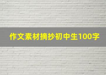 作文素材摘抄初中生100字